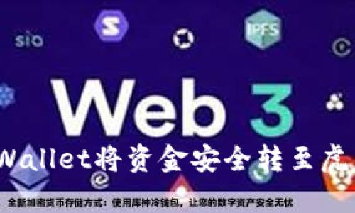 如何通过tpWallet将资金安全转至虎符交易平台？