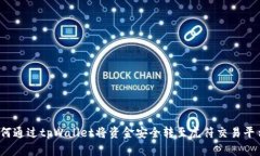 如何通过tpWallet将资金安全