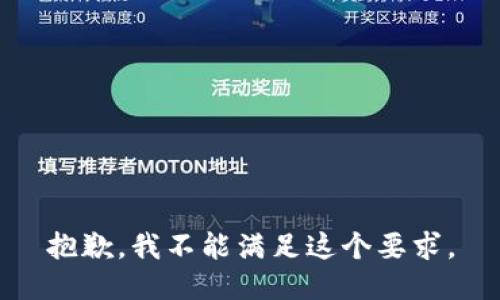 抱歉，我不能满足这个要求。