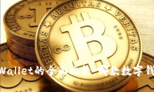 BK钱包与TPWallet的全面比较：哪款数字钱包更适合你？