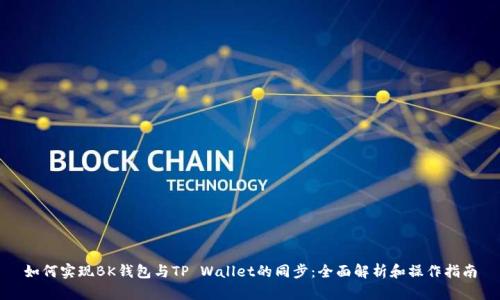 如何实现BK钱包与TP Wallet的同步：全面解析和操作指南