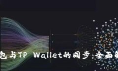 如何实现BK钱包与TP Walle