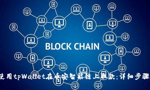 如何使用tpWallet在币安智能链上取款：详细步骤与技巧
