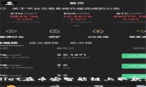  如何使用tpWallet在币安智能链上取款：详细步骤与技巧