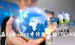 如何在tpWallet中修改波场