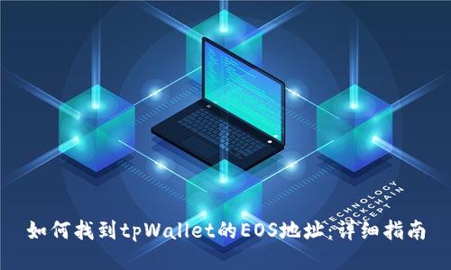 如何找到tpWallet的EOS地址：详细指南