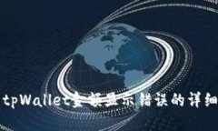 解决tpWallet金额显示错误的
