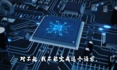 对不起，我不能完成这个