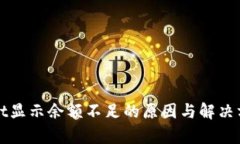 tpWallet显示余额不足的原因