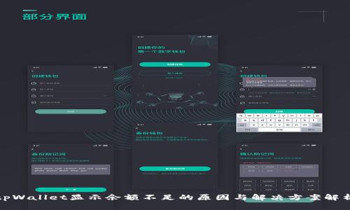 tpWallet显示余额不足的原因与解决方案解析
