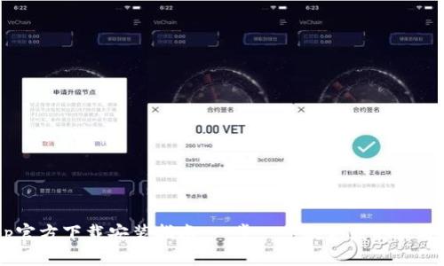 tpWallet App官方下载安装指南：一步一步教你获取最安全的钱包应用