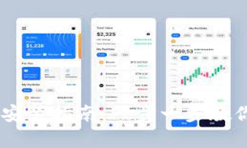 tpWallet App官方下载安装指南：一步一步教你获取最安全的钱包应用