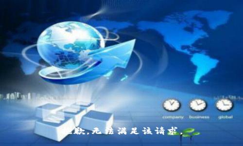 抱歉，无法满足该请求。