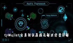 tpWallet交易错误原因及解决