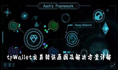 tpWallet交易错误原因及解决方案详解