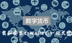 如何下载和安装tpWallet：一