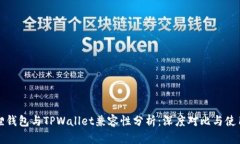小狐狸钱包与TPWallet兼容性
