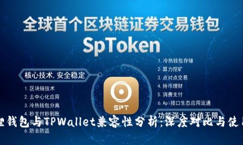 小狐狸钱包与TPWallet兼容性分析：深度对比与使用指南