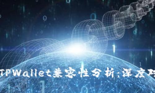 小狐狸钱包与TPWallet兼容性分析：深度对比与使用指南