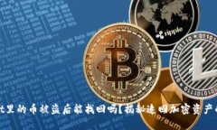 tpWallet里的币被盗后能找回