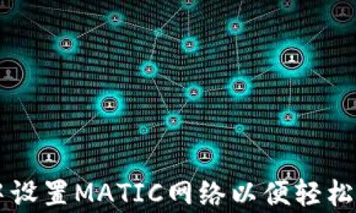 
如何在tpWallet中设置MATIC网络以便轻松管理你的加密资产