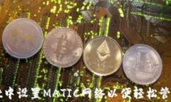 如何在tpWallet中设置MATIC网