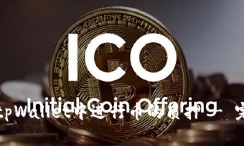 如何在tpWallet中进行币的质押 - 完整指南
