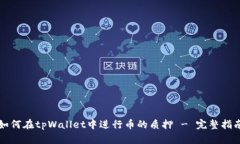 如何在tpWallet中进行币的质