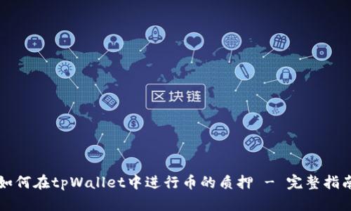 如何在tpWallet中进行币的质押 - 完整指南