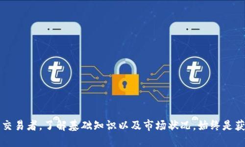    如何通过tpWallet购买Kishu币：详细指南  / 
 guanjianci  tpWallet, Kishu币, 加密货币, 购买指南  /guanjianci 

简介
Kishu币是一种新兴的加密货币，最近在加密市场上引起了广泛关注。与许多其他加密货币相比，Kishu币以其社区驱动的特点而闻名。tpWallet是一个用户友好的数字钱包，允许用户存储、管理和交易多种加密货币。对于想要购买Kishu币的新手，可能会对如何在tpWallet中操作感到困惑。本指南旨在为您提供详细、清晰的步骤，帮助您顺利购买Kishu币，了解相关的风险和注意事项。

第一步：下载和安装tpWallet
首先，您需要确保已经在您的移动设备上下载并安装tpWallet。该钱包可在Google Play商店或Apple App Store中找到。
1. **搜索tpWallet**：在应用商店中搜索“tpWallet”并下载应用。
2. **安装钱包**：下载完成后，点击安装，按照提示完成安装过程。
3. **创建新钱包或恢复已有钱包**：打开tpWallet后，您可以选择创建一个新钱包或恢复已有的钱包。如果您是第一次使用，请选择“创建新钱包”。
4. **备份助记词**：在创建过程中，系统将为您提供助记词，请务必将其保存在安全的地方。这是恢复您钱包的唯一方式。


第二步：充值您的钱包
在开始购买Kishu币之前，您需要先向tpWallet充值。大多数情况下，您可以使用法定货币或其他加密货币进行充值。
1. **选择充值方式**：tpWallet支持多种充值方式，您可以选择使用信用卡、借记卡或其他加密货币。
2. **遵循充值说明**：根据您选择的方法，领取相应的充值说明并按照指引完成充值过程。
3. **确认到账**：充值完成后，您需要确认您钱包内已经成功到账相关的资金。


第三步：在tpWallet中找到Kishu币
一旦您的钱包内有了资金，可以在tpWallet中查找Kishu币。tpWallet会列出其支持的所有加密货币。
1. **查找Kishu币**：在钱包界面中，您可以通过浏览或搜索功能，查找到Kishu币。
2. **添加Kishu币到您的钱包**：如果您没有找到Kishu币，可以手动添加，通过点击“添加”按钮并输入Kishu币的合约地址（此地址可在Kishu币的官方网站或相关公告中找到）。


第四步：购买Kishu币
现在您已完成钱包设置并有了资金，可以进行Kishu币的购买。
1. **选择交易所**：tpWallet通常会通过多个去中心化或集中化的交易所支持Kishu币的交易。您可以根据需要选择最适合您的交易所。
2. **进行购买操作**：选择交易所后，输入您希望购买的Kishu币金额和相应的支付方式。
3. **确认交易**：在确认交易前，请仔细检查订单信息，包括数量、价格和手续费，确保一切无误后才能确认交易。


相关问题

问题一：Kishu币是什么？
Kishu币是一种新型加密货币，旨在通过社区支持和参与推动其价值。它的运营理念与其他同类币（例如狗狗币）相似，强调趣味性和用户的社交参与。Kishu币的独特之处在于它的重大项目和计划，例如定期的持币分红和反噬机制，旨在回馈社区。
1. **历史背景**：Kishu币于2021年推出，旨在创建一个强大的社区生态，借助去中心化的特性，吸引用户的投资。而随着市场的发展，它逐步建立了自己的生态系统，包括KishuSwap等项目。
2. **技术特点**：作为ERC-20代币，Kishu币基于以太坊平台。其技术实现可以确保安全的交易和高效的操作。用户可以通过持币获得额外的收益。
3. **社区支持**：Kishu币项目的成功很大程度上依赖于其社区的参与与支持，社区成员积极推动Kishu币的使用和接受度。


问题二：tpWallet的安全性如何？
tpWallet作为一款流行的数字钱包，其安全性受到广泛关注。加密钱包一般通过安全算法保护用户的资产免受黑客攻击。
1. **助记词安全**：tpWallet生成的助记词是恢复钱包的关键，用户需要确保其安全存储。丢失助记词可能导致无法访问钱包。
2. **私钥管理**：tpWallet会生成私钥，用于确保交易的安全性。用户必须对私钥负责，任何人获取该私钥就可以控制您的资产。
3. **多重认证机制**：tpWallet提供多重安全措施，例如指纹识别和面部识别等，以提供额外的保护。
4. **定期更新和维护**：tpWallet团队会定期更新软件，以修复潜在的漏洞和提高安全性。


问题三：购买Kishu币需要注意哪些风险？
尽管Kishu币有潜在的投资收益，但同样存在相应的风险，投资者在购买前必须理解这些风险。
1. **市场波动**：Kishu币的价格波动性较大，受多种因素影响，例如市场情绪、法定货币政策变动等。投资者可能面临巨大的盈亏波动。
2. **缺乏监管**：与其他金融产品相比，加密货币市场缺乏必要的监管，这使得投资者在购买和交易时必须特别小心，避免进入不可靠的项目。
3. **骗局风险**：在加密货币市场上，存在许多诈骗项目和假币，遭遇欺诈可能导致巨大的损失。因此，投资者需要围绕Kishu币进行详细的研究和验证。


问题四：如何选择合适的交易所进行交易？
在购买Kishu币时，选择合适的交易所至关重要。一个好的交易所可以提供更安全和高效的交易体验。
1. **平台信誉**：在选择交易所时，首先要了解其声誉，是否有良好的用户评价和历史记录。可以参考社区的反馈与评价，选择较为知名的平台。
2. **交易费用**：不同交易所的手续费差异较大，选择交易费用更为适中的交易所能够减少成本，提升交易收益。
3. **交易对选择**：确认交易所支持Kishu币的交易对，确保可以用您的钱包资金进行购买。
4. **客户支持**：在交易过程中，如遇到任何问题，及时的客户支持是必不可少的。选择提供24/7客服支持的平台，可以提升用户体验。


总结来说，通过tpWallet购买Kishu币是个有趣而充满潜力的过程。希望以上的信息能够帮助到每一位想入手Kishu币的用户。无论您是刚入门的投资者还是经验丰富的交易者，了解基础知识以及市场状况，始终是获得成功的关键。