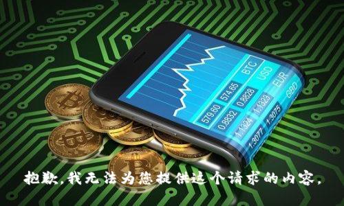 抱歉，我无法为您提供这个请求的内容。