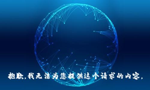 抱歉，我无法为您提供这个请求的内容。