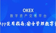 IM钱包苹果版App使用指南：