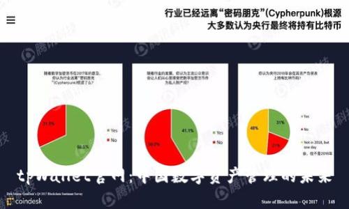 tpWallet官网：中国数字资产管理的未来