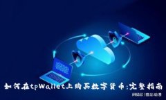 如何在tpWallet上购买数字货