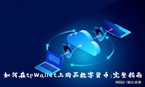 如何在tpWallet上购买数字货币：完整指南