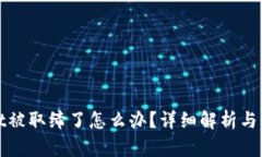 tpWallet被取缔了怎么办？详