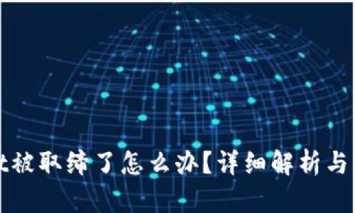 tpWallet被取缔了怎么办？详细解析与应对策略