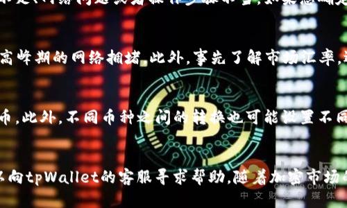 如何在tpWallet中将USDT兑换为TRX：详细指南
tpWallet, USDT, TRX, 兑换流程/guanjianci

导言
在加密货币的世界中，交易和兑换是常见且重要的过程。tpWallet作为一个流行的数字钱包，不仅支持多种数字资产的存储与管理，还提供了方便的兑换功能。对于许多用户而言，将USDT（Tether）兑换为TRX（TRON）是一个简单而有用的操作。本文将全面细致地介绍如何在tpWallet中完成这个兑换，并探讨相关的小贴士、注意事项以及常见问题。

tpWallet概述
tpWallet是一款用户友好的多链钱包，支持多种加密货币和区块链资产，非常适合数字货币投资者和爱好者。它的界面设计简洁，操作直观，用户可以轻松管理自己的资产。此外，tpWallet还提供安全的私钥存储解决方案，确保用户资产的安全性。

USDT与TRX的基本知识
在讨论兑换之前，了解USDT和TRX的基本知识至关重要。USDT是一种稳定币，它的价值通常与美元1:1挂钩，主要用于提供价格稳定性，减少加密市场的波动性。而TRX是TRON网络的原生代币，旨在支持基于区块链的内容共享和应用开发。两者在加密货币市场中的角色不同，各有独特的应用场景。

如何在tpWallet中将USDT兑换为TRX
在tpWallet中将USDT兑换为TRX的步骤相对简单。以下是详细的操作流程：

h4步骤一：打开tpWallet/h4
首先，确保您已经下载并安装了tpWallet，并用您的账户信息登录。如果您还未注册账户，请先完成注册。同时，确保您的钱包中已存入USDT，并且提款没有受到任何限制。

h4步骤二：导航到兑换页面/h4
在主界面中，寻找“兑换”或“交易”功能选项。这通常在菜单栏或者首页的显眼位置。点击后，将会跳转到兑换页面，您可以选择要兑换的货币对。

h4步骤三：选择货币对/h4
在兑换页面中，您需要选择要兑换的货币类型。在第一个下拉框中选择USDT，第二个下拉框中选择TRX。这一步至关重要，务必确保货币选择无误。

h4步骤四：输入兑换数量/h4
在货币对选择完成后，系统将会显示当前的兑换汇率。您需要输入您希望兑换的USDT数量。系统会自动计算出您将获得的TRX数量。在确认无误后，您可以继续进行下一步。

h4步骤五：确认并提交订单/h4
在确认页面上，您会看到详细的交易信息。检查一遍USDT和TRX的数量、汇率及相关手续费。确保所有信息都正确后，点击“确认”或“提交”按钮。

h4步骤六：查看交易状态/h4
成功提交后，您可以在tpWallet中查看交易状态。通常情况下，交易处理迅速，您可以在几分钟内看到TRX到账。如果有任何问题，可以查看交易记录或联系客服。

交易注意事项
在进行兑换时，有几个注意事项值得您牢记：
ul
    listrong汇率波动：/strong加密市场波动剧烈，兑换时务必注意汇率的变化，这可能会影响您最终获得的TRX数量。/li
    listrong手续费：/strong每笔交易都可能会收取一定的手续费，建议您在兑换前了解相关费用，以免超出预算。/li
    listrong网络繁忙：/strong在网络人流量大的时段，交易可能会受到延迟，确保您在交易高峰期以外的时间进行兑换。/li
    listrong安全性：/strong为确保安全，请确保您的钱包应用是最新版本，并定期检查您的安全设置。/li
/ul

常见问题解答

h4问题一：兑换成功后TRX多久到账？/h4
一般情况下，在tpWallet中完成USDT兑换为TRX后，TRX会在几分钟内到账。然而，到账时间可能会因为网络拥堵、交易确认时间等因素有所不同。有时，交易可能需要等待区块链网络的确认，这会增加到账时间。如果发现TRX交易长时间未到账，您可以检查交易记录，确认您的交易是否已被处理。

h4问题二：如果兑换失败，我应该怎么办？/h4
在tpWallet中兑换USDT为TRX时，如果发生兑换失败的情况，首先不要慌张。您应该查看钱包的通知信息，通常系统会提供关于失败原因的详细说明。常见的兑换失败原因包括余额不足、网络问题或者操作步骤不当。如果您确定账户正常，但交易仍未成功，建议联系tpWallet客服，获得针对具体问题的帮助。同时，请确保您的网络连接稳定，重新尝试兑换也是一种解决方法。

h4问题三：如何提高USDT到TRX的兑换效率？/h4
提高兑换效率的关键在于操作的及时性和流畅性。首先，确保您使用的是最新版本的tpWallet，这样可以避免应用程序的潜在bug。其次，要选择在市场相对平稳时段进行兑换，避免高峰期的网络拥堵。此外，事先了解市场汇率，选择合适的兑换时机，可以帮助您获得更好的兑换价格。最后，保持对丢失Funds的警惕，尽量选择低手续费的交易方法，从而确保更多资金可以用来兑换。

h4问题四：tpWallet支持哪些其他加密货币的兑换？/h4
tpWallet作为一款多功能数字资产钱包，支持与多种加密货币之间的直接兑换。除了USDT和TRX，用户还可以在平台上兑换比特币（BTC）、以太坊（ETH）、莱特币（LTC）等主流加密货币。此外，不同币种之间的转换也可能设置不同的识别和手续费，用户可以根据自己的需求选择适合的币种进行兑换。为了确保钱包使用的最佳体验，建议您定期查看tpWallet更新，以了解新增的支持币种以及可能的兑换功能。

总结
在tpWallet中将USDT兑换为TRX的过程相对简单，但用户仍需对不同步骤保持关注。希望本文能帮助您更好地理解兑换流程并顺利完成交易。如果您在操作中有任何疑问，随时可以向tpWallet的客服寻求帮助。随着加密市场的发展，对数字资产的管理和兑换能力将变得日益重要，掌握这些技能将使您在数字资产投资的旅程中更加顺利。