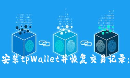 如何重新安装tpWallet并恢复交易记录：详细指南