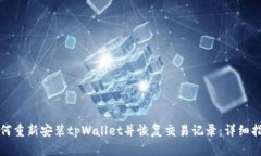 如何重新安装tpWallet并恢复