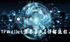 火币U提到TPWallet需要多久