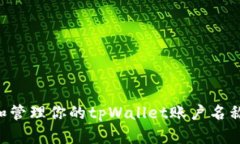 如何选择和管理你的tpWa