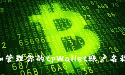 如何选择和管理你的tpWallet账户名称：全面指南
