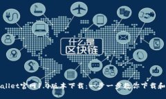 tpWallet官网1.0版本下载：一