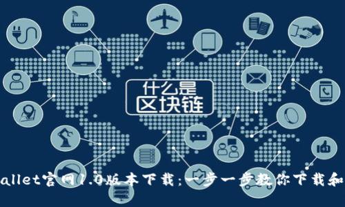 tpWallet官网1.0版本下载：一步一步教你下载和使用