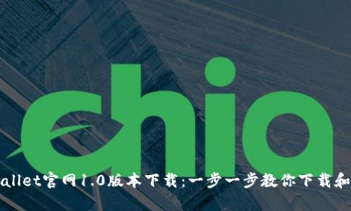 tpWallet官网1.0版本下载：一步一步教你下载和使用