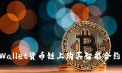 如何在tpWallet货币链上购买