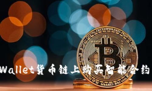 如何在tpWallet货币链上购买智能合约：完整指南