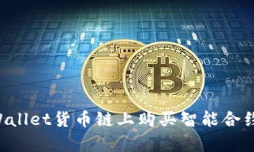 如何在tpWallet货币链上购买智能合约：完整指南